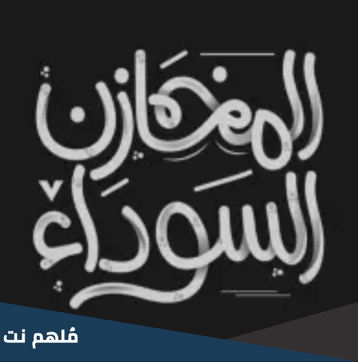 متى تاسست المخازن السوداء