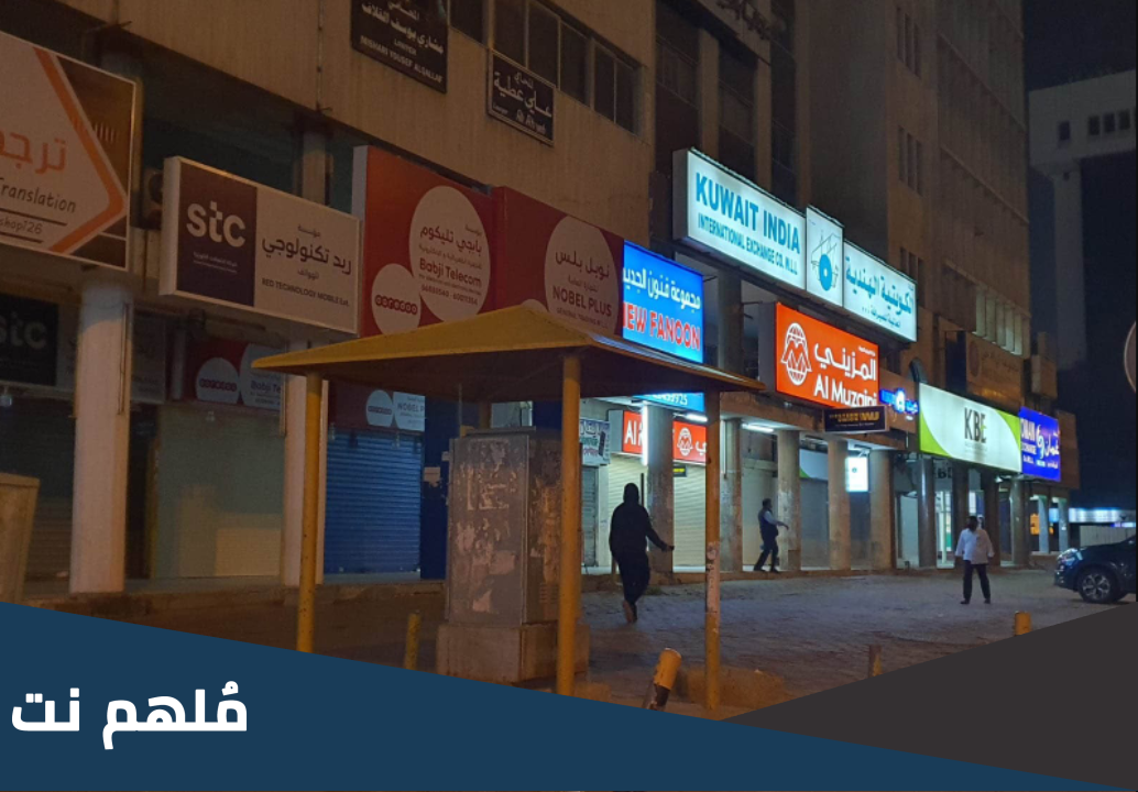 متى موعد اغلاق مطاعم سوق القرين في الكويت