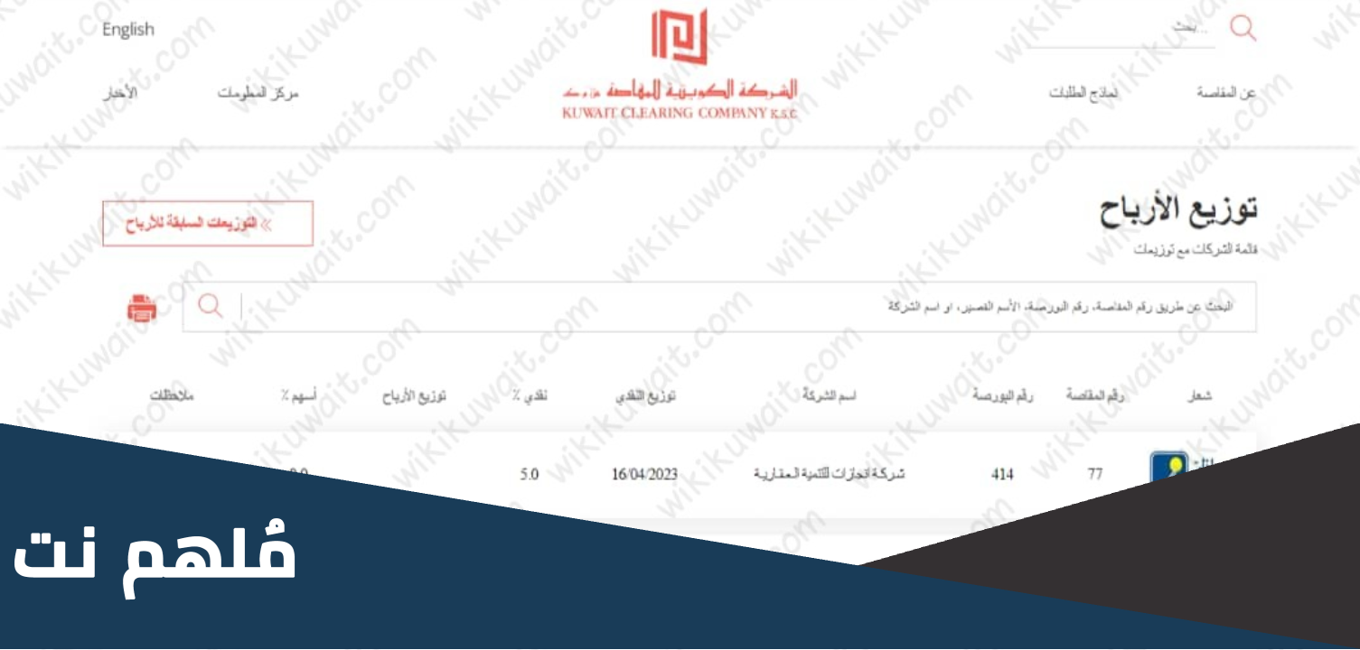 متى موعد توزيع أرباح الشركة الكويتية للمقاصة