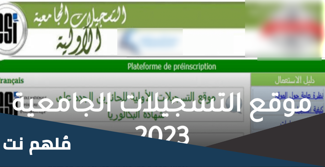 متى يغلق موقع تسجيلات الجامعية 2023