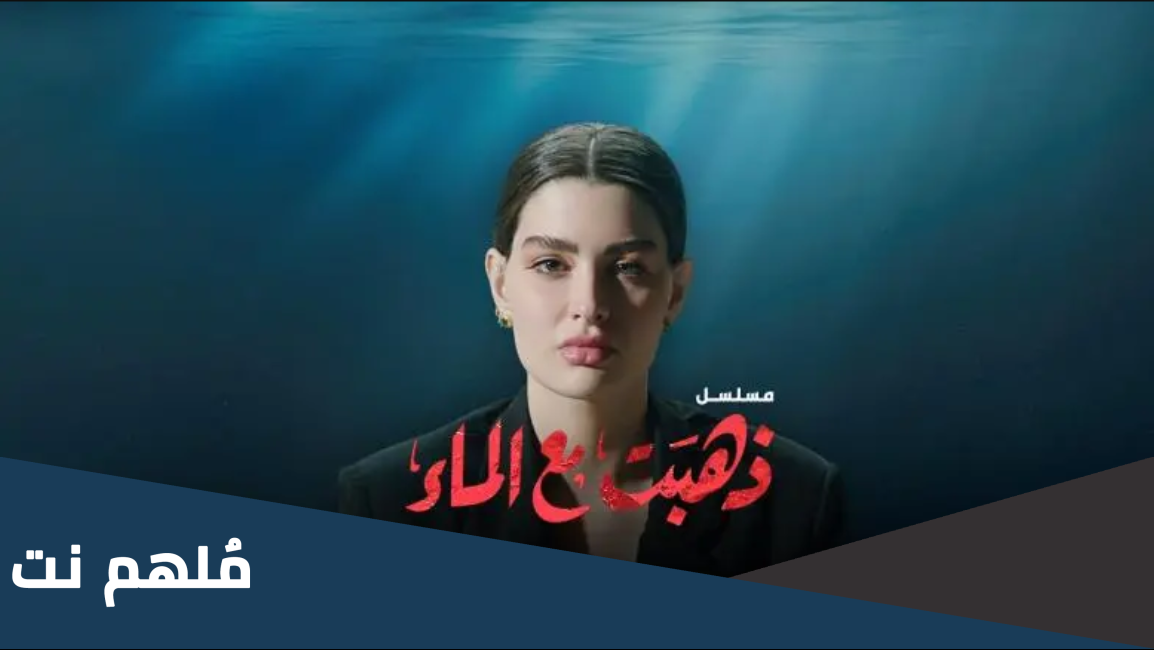 مسلسل ذهبت مع الماء نتفلكس