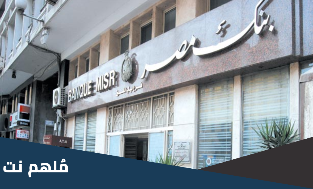 معلومات عن حساب النشاط الاقتصادي في بنك مصر