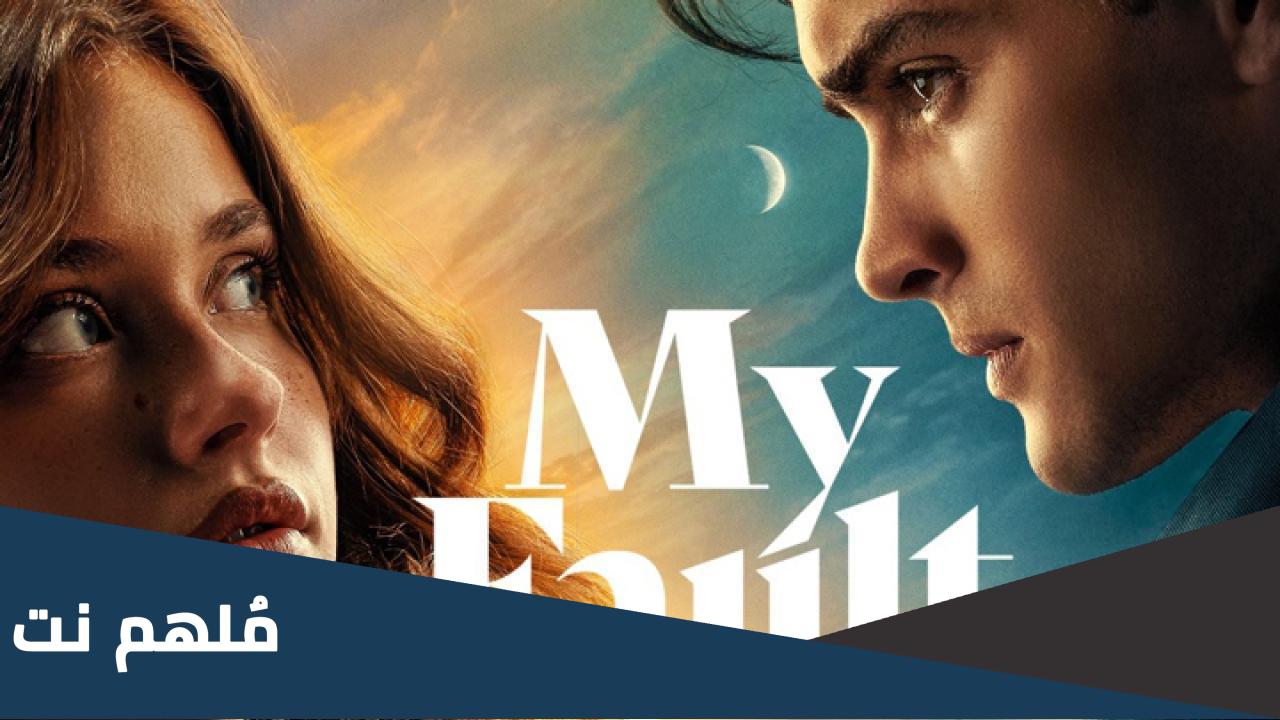 معلومات عن فيلم my fault