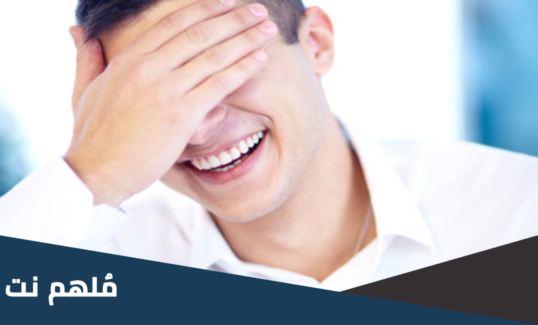 معنى شر البلية ما يضحك