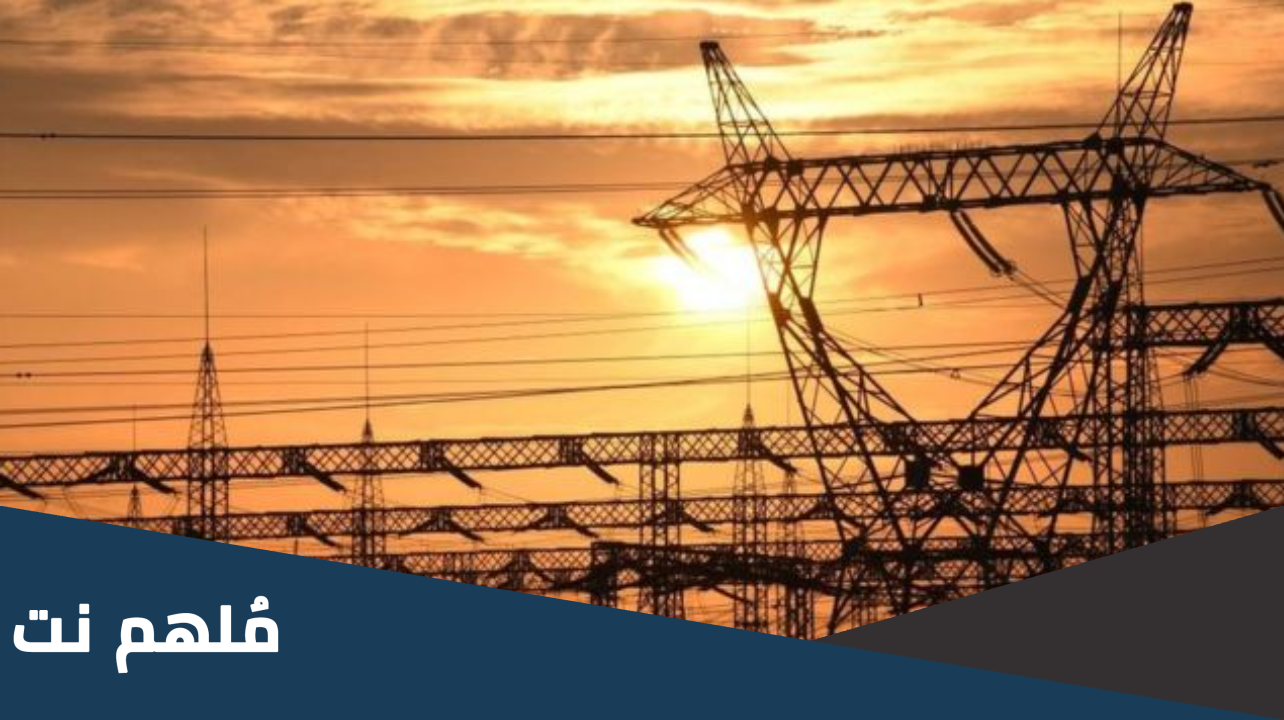 معنى قطع الكهرباء على رأس الساعة