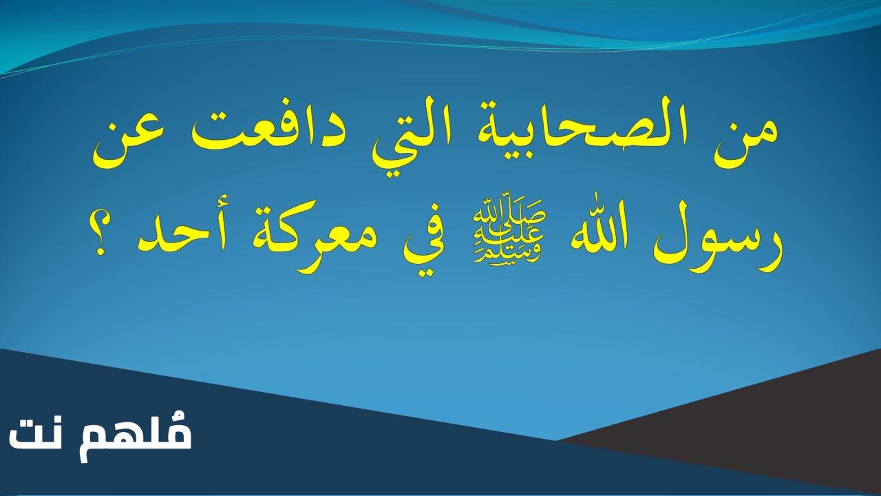 من الصحابيه التي دافعت عن النبي صلي الله عليه وسلم في غزوة احد ؟ اذكر اسمها وام. من؟