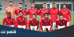 من هم المهددين بالايقاف من الاهلي امام الزمالك