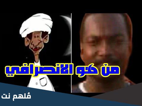 من هو الانصرافي