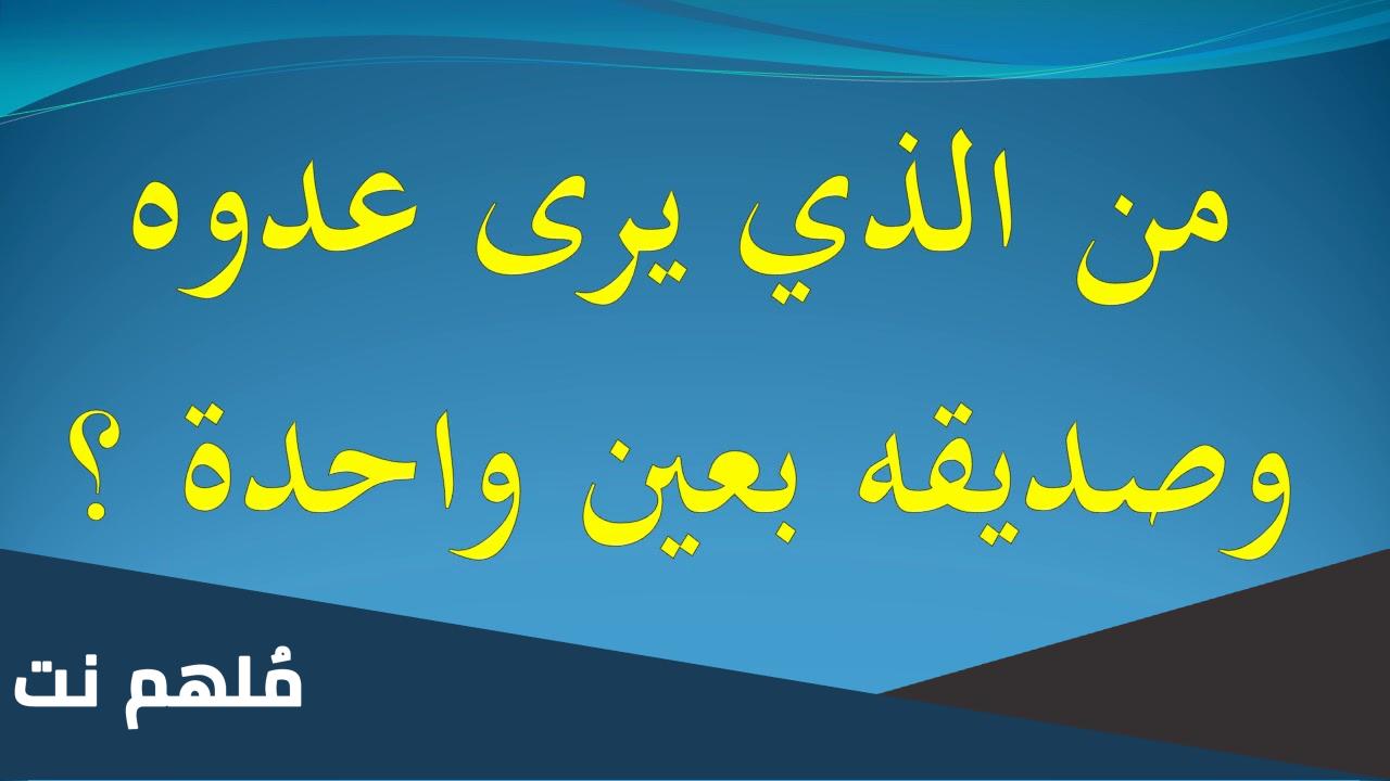 من هو الذي يرى عدوه وصاحبه بعين واحده