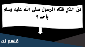 من هو الشخص الذي قتله رسول الله