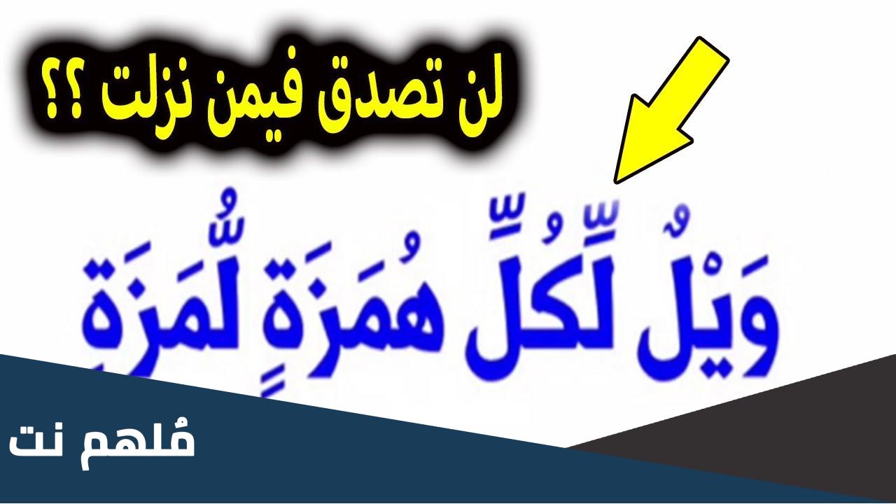 من هو الشخص الذي نزلت فيه سورة الهمزة