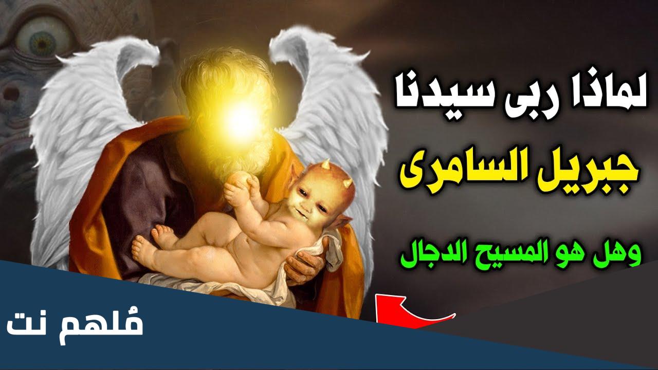 من هو الطفل الذي رباه جبريل عليه السلام