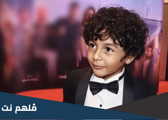 من هو الطفل جان رامز