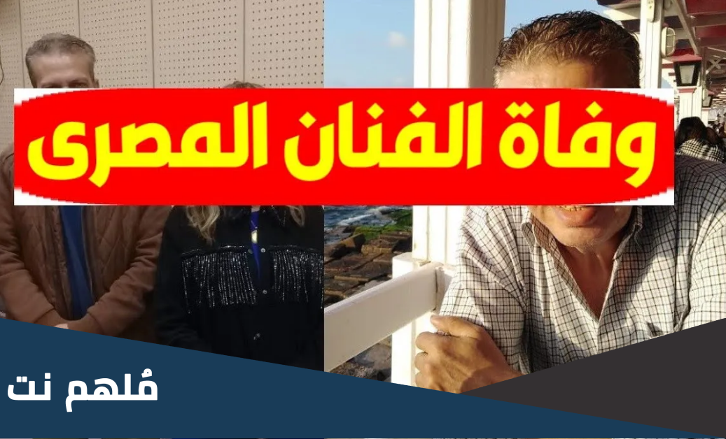 من هو الفنان الشاب المصري الذي توفي اليوم