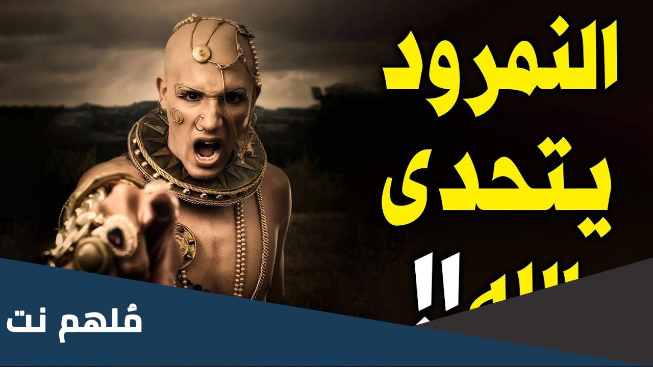 من هو الملك الذي تحدى الله وسجد لابليس