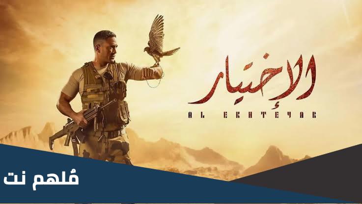 من هو بطل مسلسل الاختيار