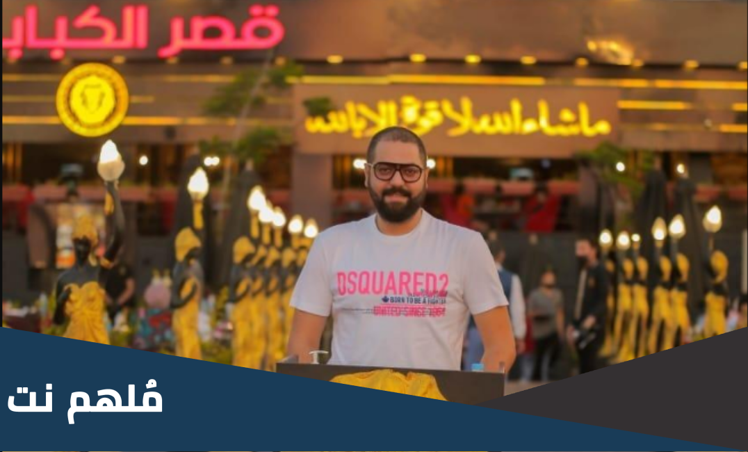 من هو صاحب مطعم قصر الكبابجي