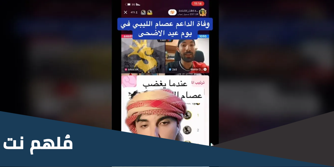 من هو عصام الليبي ويكيبيديا