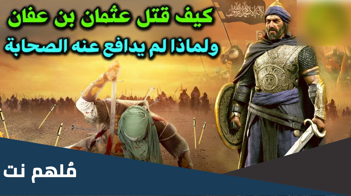 من هو قاتل عثمان بن عفان صحيح البخاري