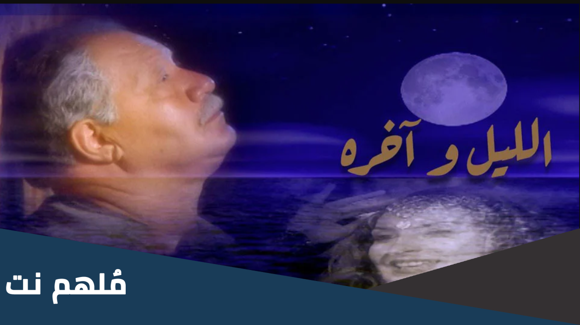 من هو قاتل وجيه في مسلسل الليل وآخره