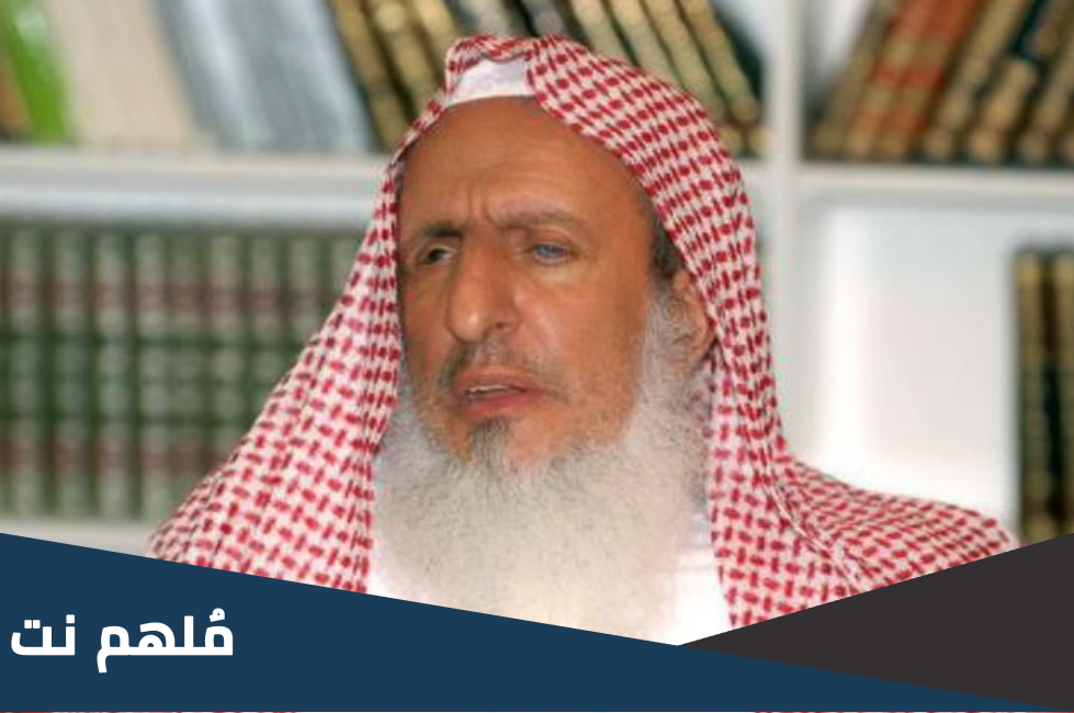 من هو مفتي المملكة