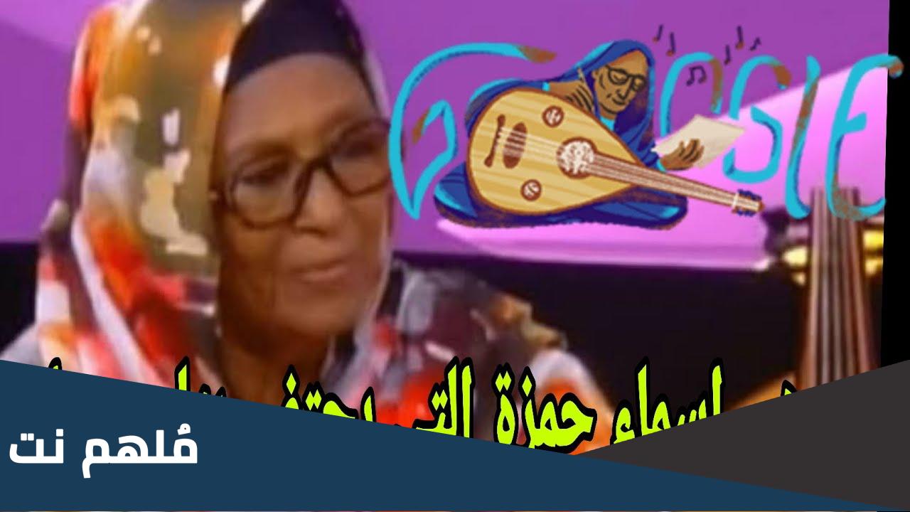 من هي اسماء حمزة Asma Hamza