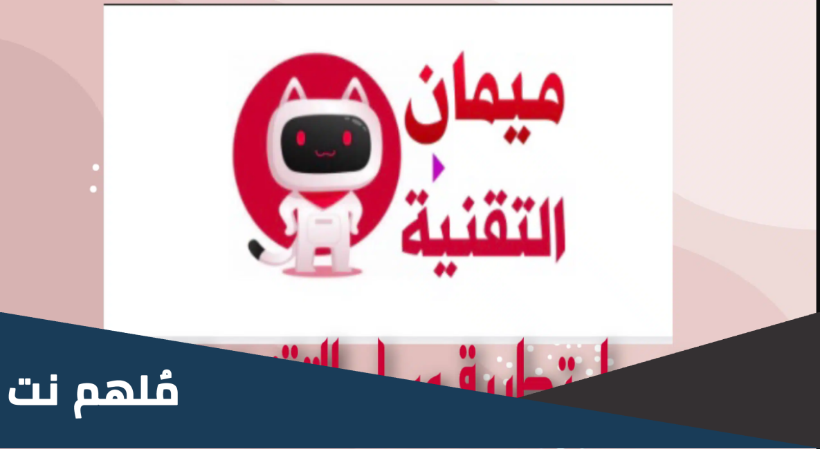 ميمان التقنية كيف يتم تنزيل للاندرويد وللايفون