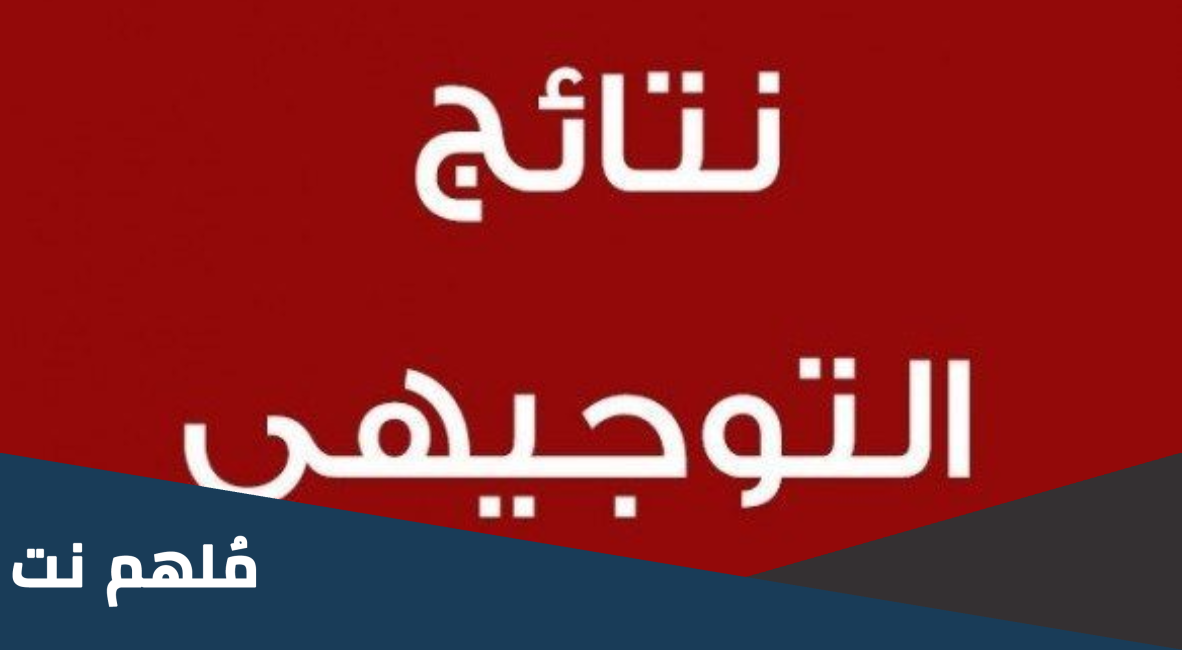 نتائج توجيهي 2022 الدورة الأولى