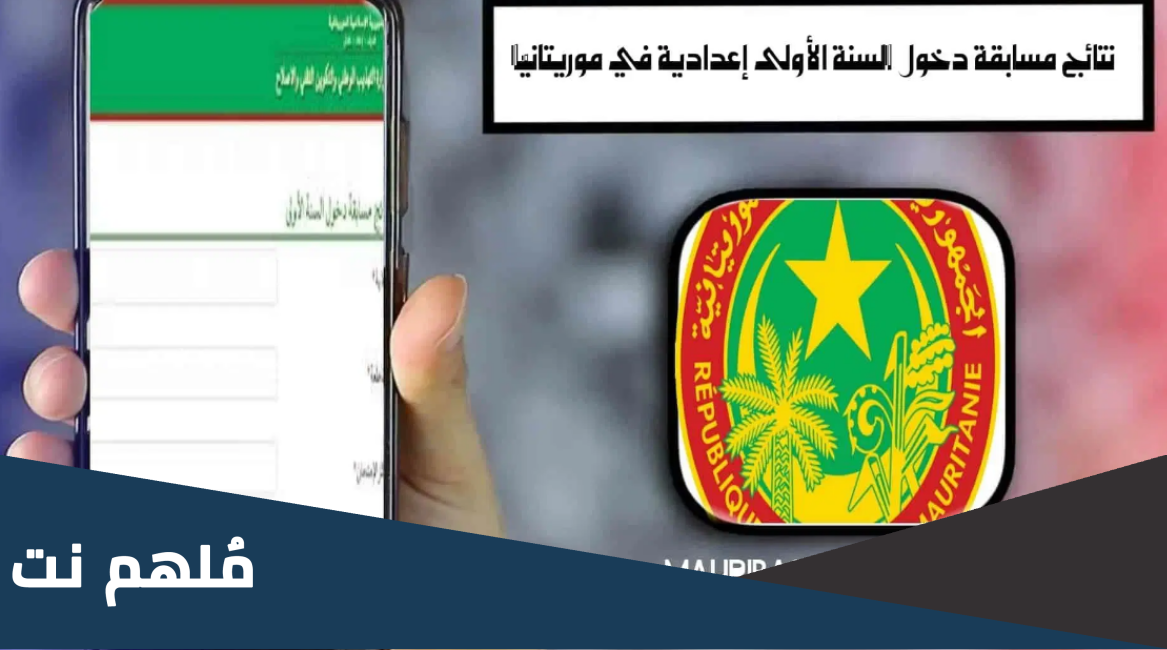 نتائج كونكور 2023 في موريتانيا 2023