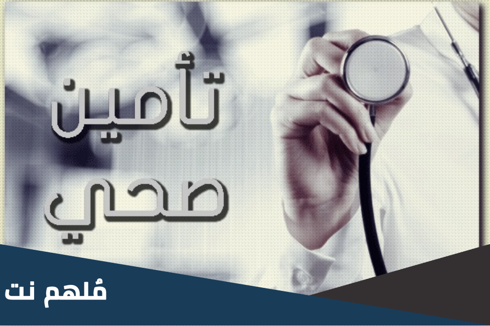 هل التأمين الصحي شغال يوم السبت