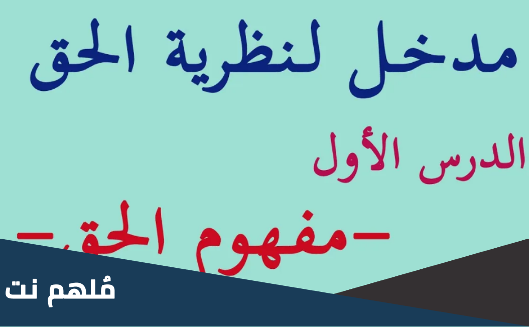 هل الحق هو ما تقره القوانين الوضعية