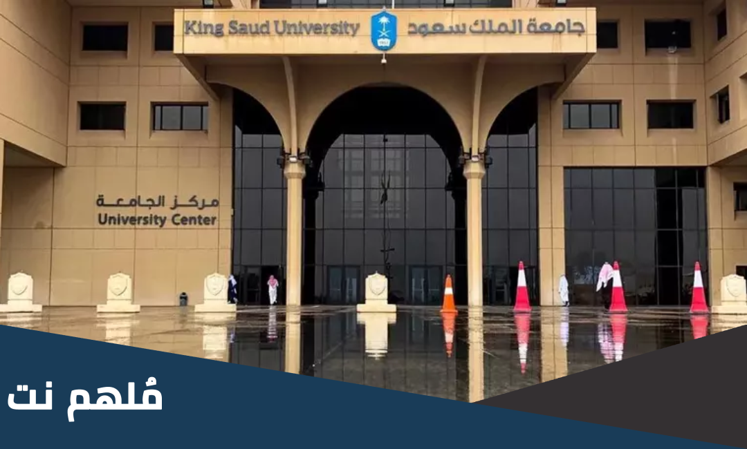 هل جامعة الملك سعود بفلوس للسعوديين