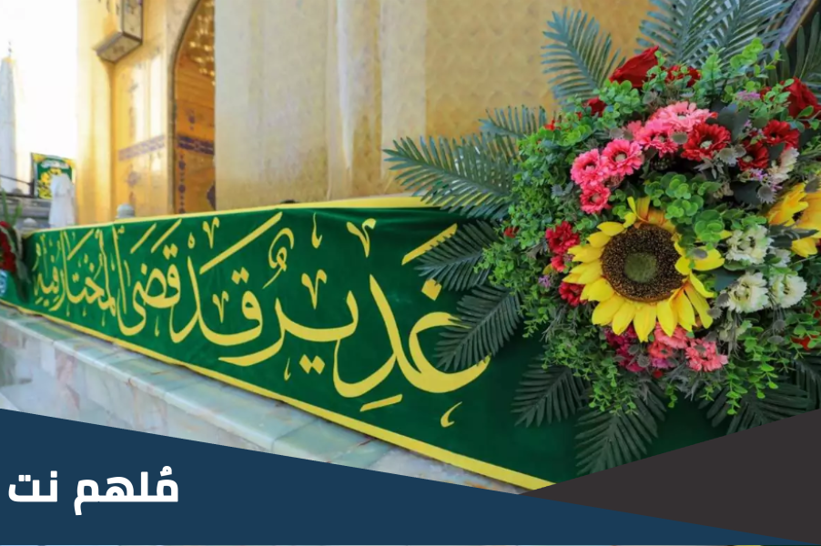 هل غسل يوم الغدير يغني عن الوضوء