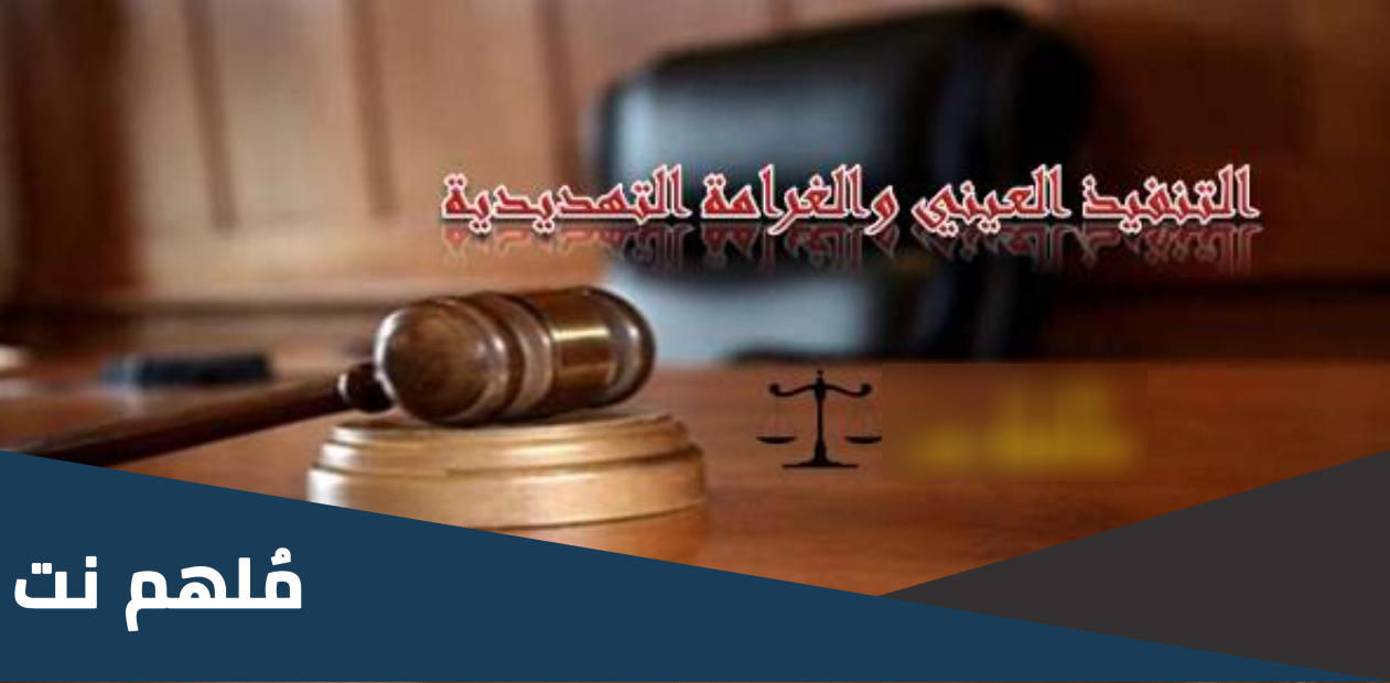 هل يمكن حمل المدين على التنفيذ العيني