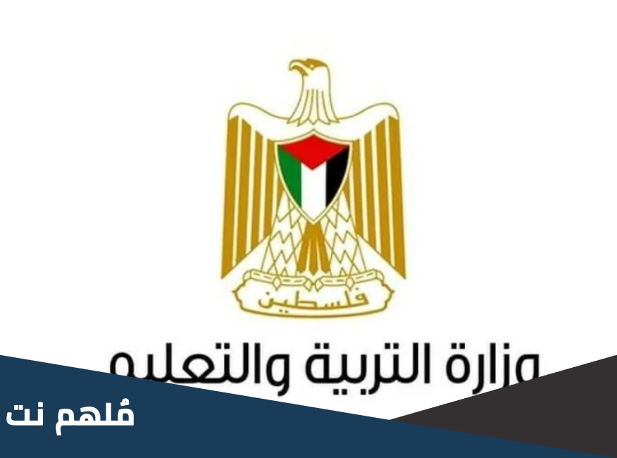 وزارة التربية والتعليم الفلسطينية نتائج التوجيهي
