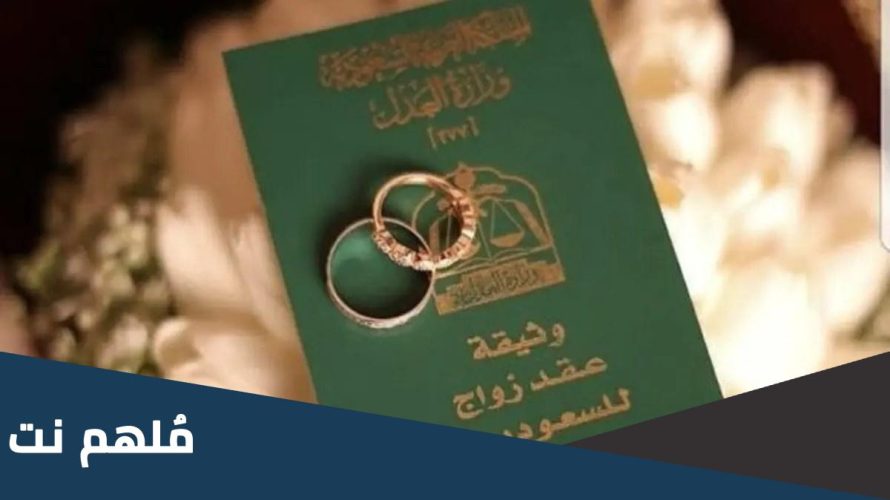 كم عدد السعوديين المتزوجين من اجنبيات