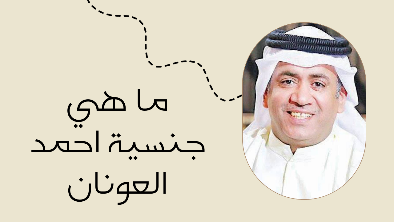 احمد العونان وش جنسيته