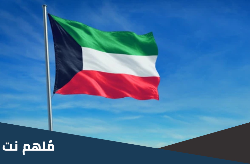 اسماء الدول المسموح دخولها من الكويت حسب مادة 17