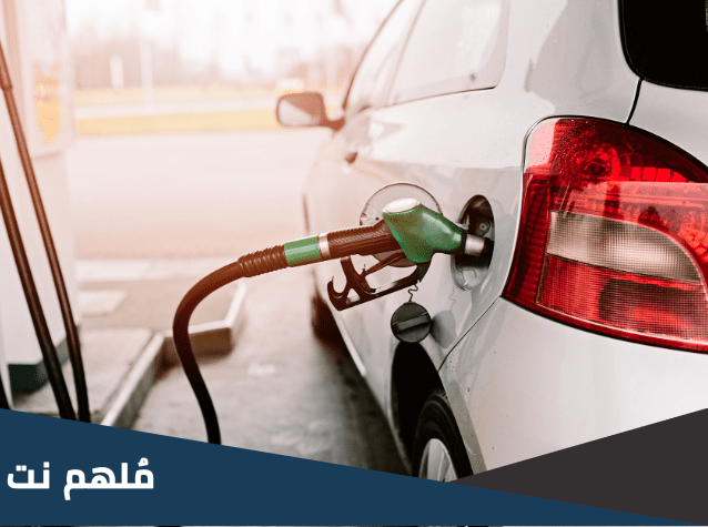 اقرب محطة بنزين من موقعي الان
