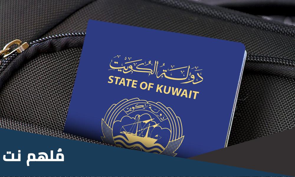 الجواز الكويتي كم دولة يدخل بدون فيزا 2024