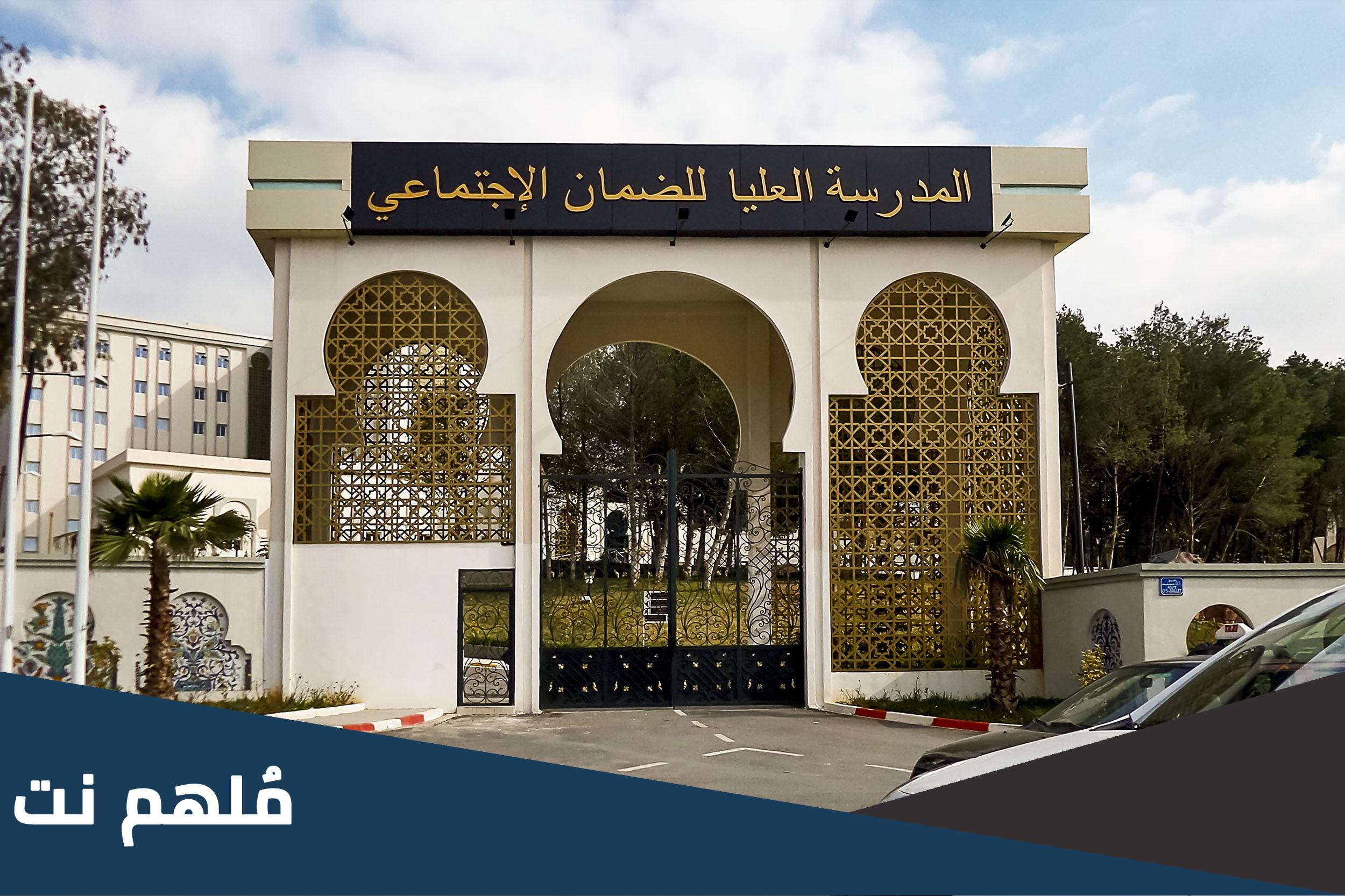 الملفات المطلوبة لتقديم طلب الالتحاق بالمدرسة العليا للضمان الاجتماعي