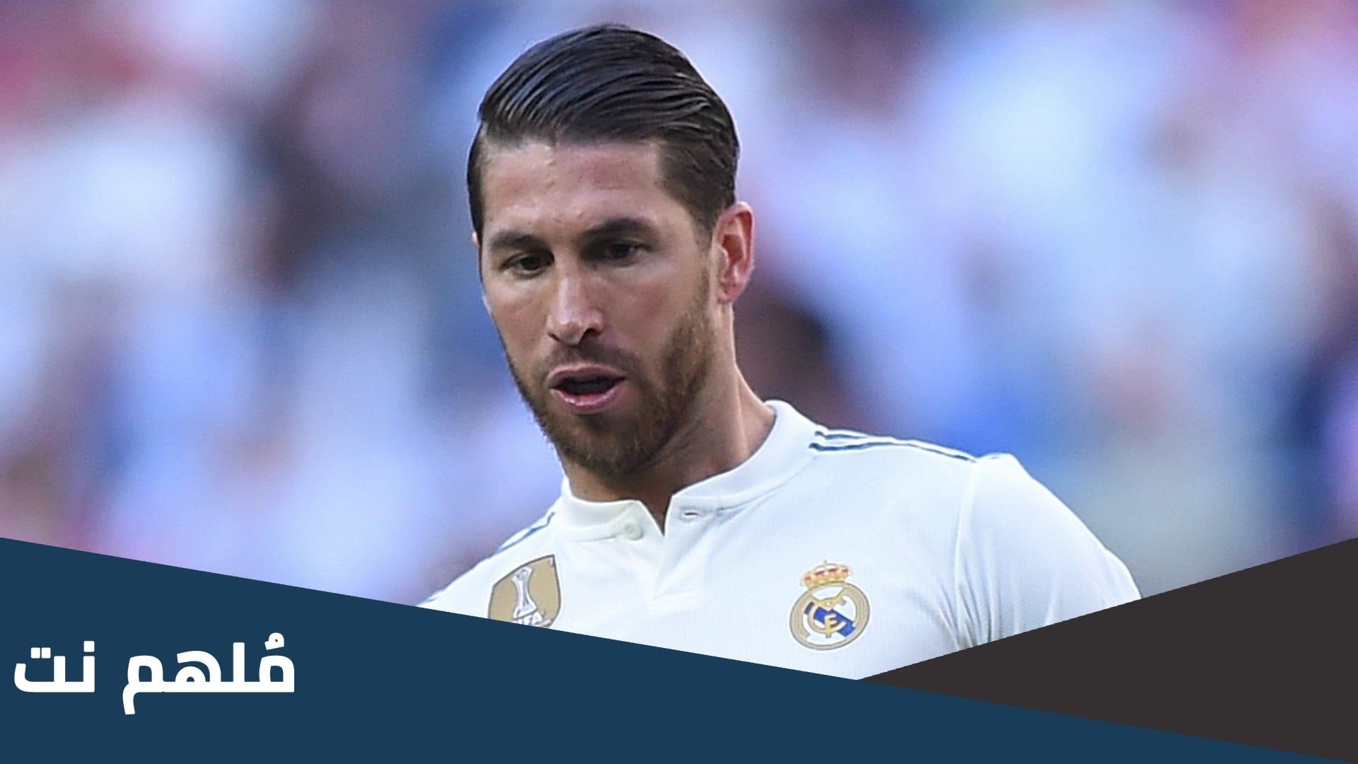 اين يلعب سيرجيو راموس الان