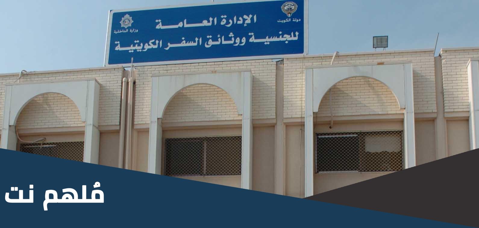 حجز موعد جوازات البدون مادة 17 في الكويت