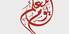 رمزيات يوم المعلم صور حالات واتس اب للمعلم