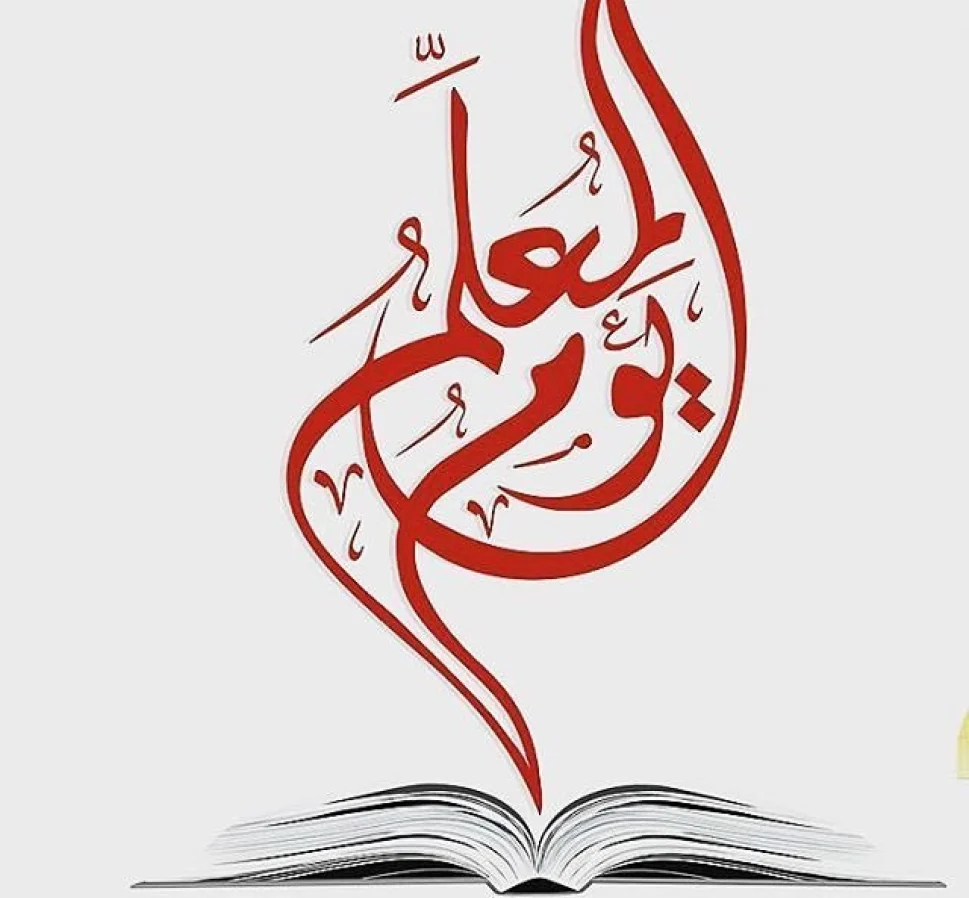 رمزيات يوم المعلم صور حالات واتس اب للمعلم