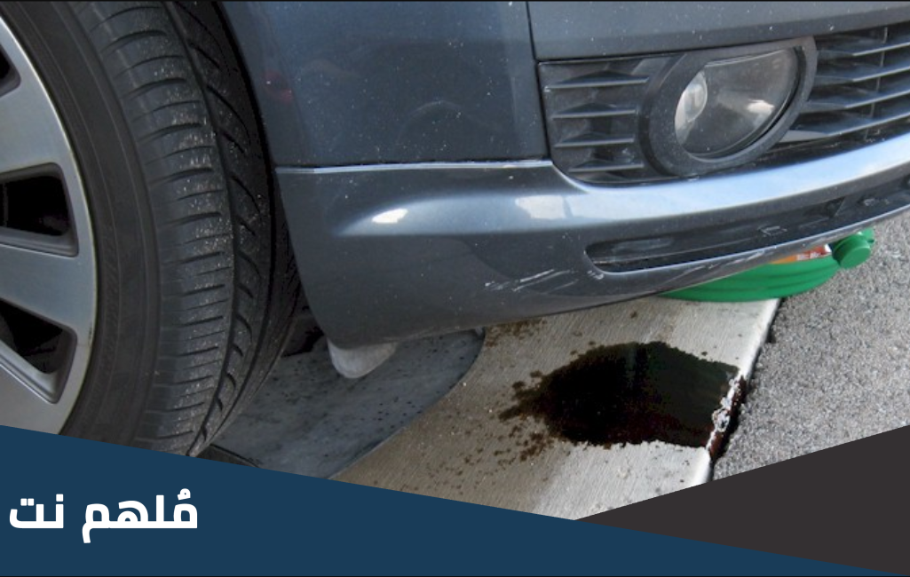 سبب تهريب زيت المكينة