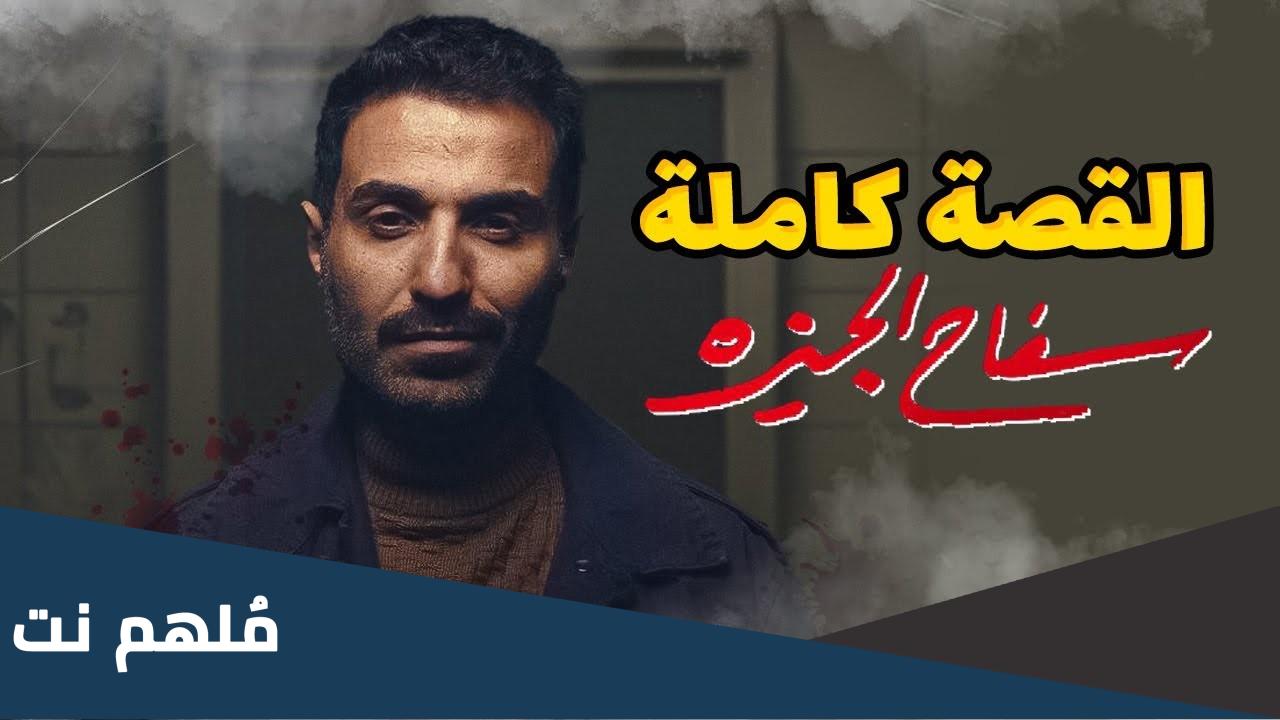 عدد حلقات مسلسل سفاح الجيزة كم