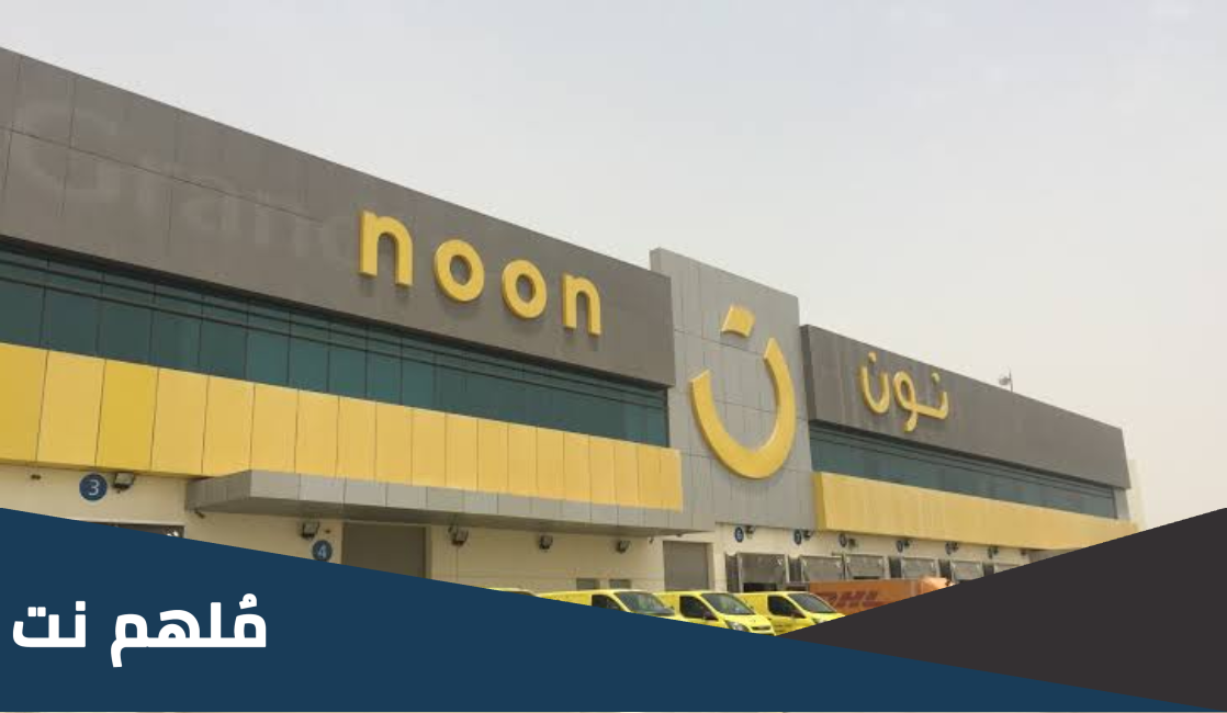 كيف ارفع شكوى على شركة نون