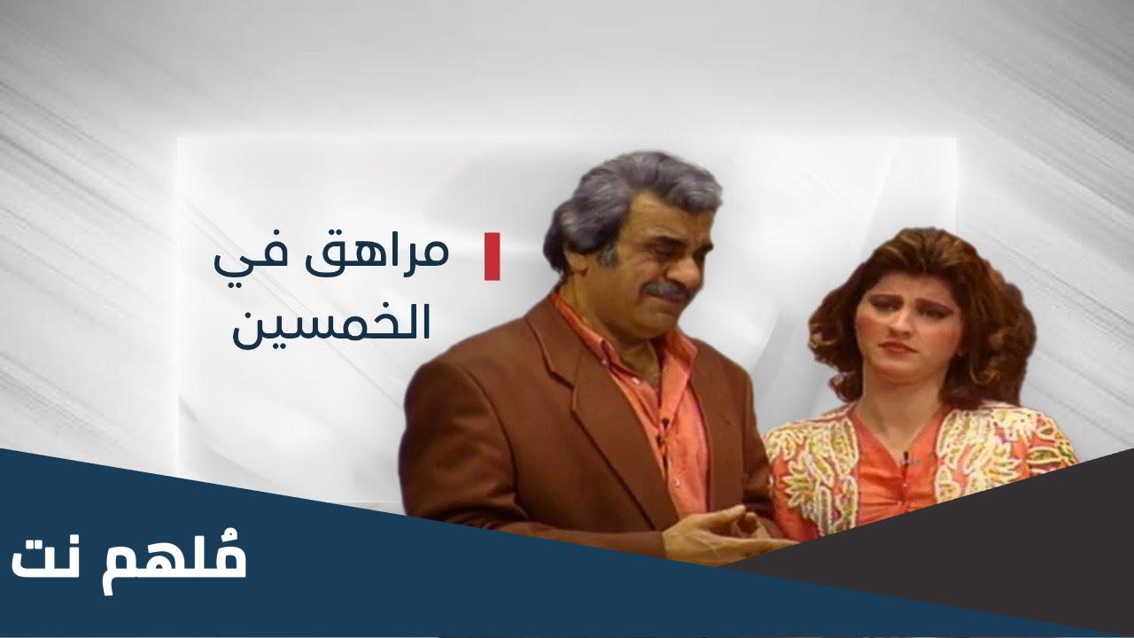 متى تم انتاج مسرحية مراهق في الخمسين