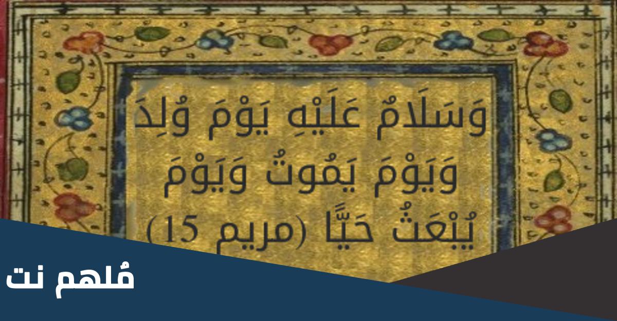 من هو النبي المقصود سلام عليه يوم ولد